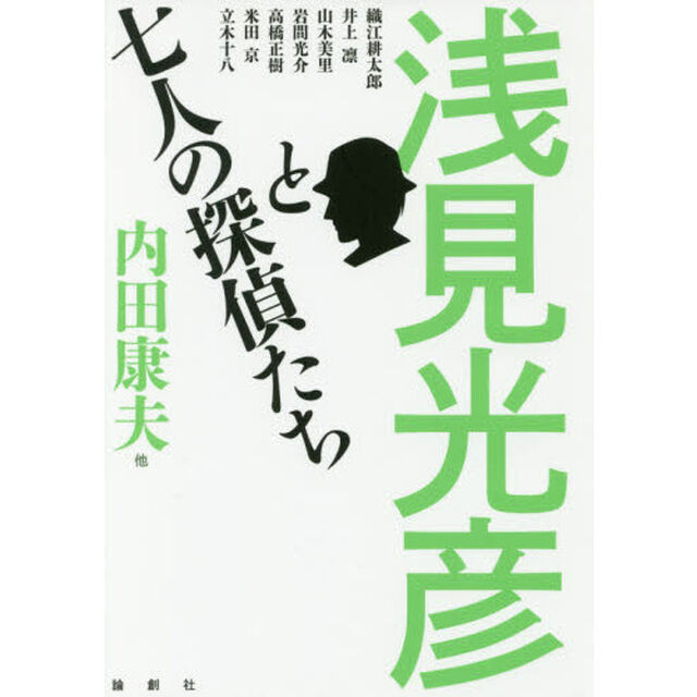 浅見光彦と七人の探偵たち