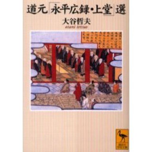 道元「永平広録・上堂」選