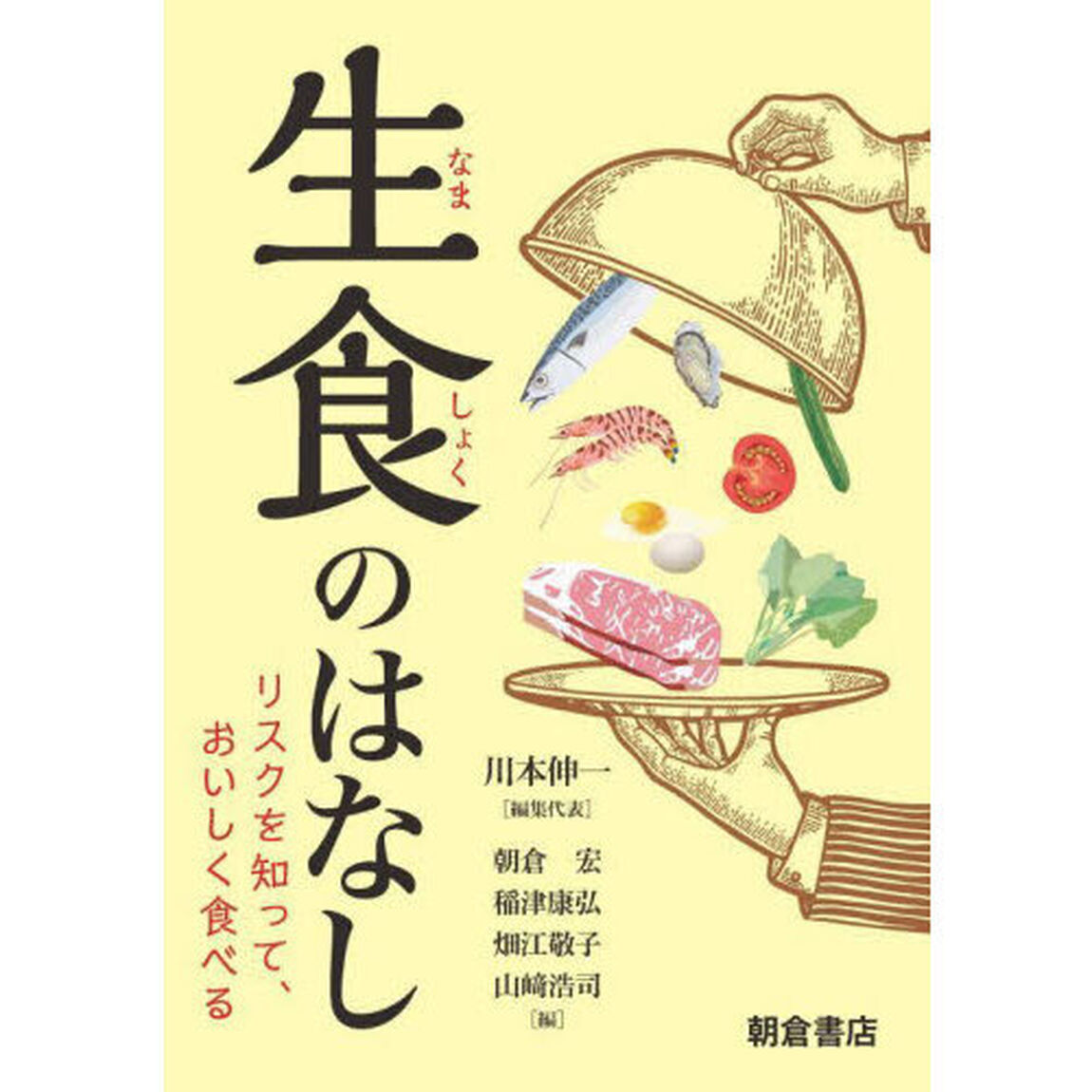生食のはなし　リスクを知って、おいしく食べる