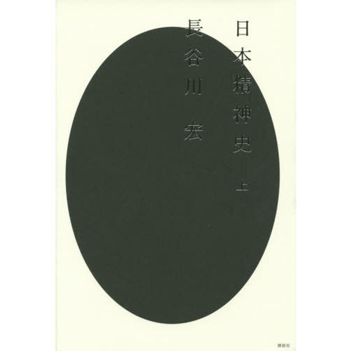 日本精神史　上