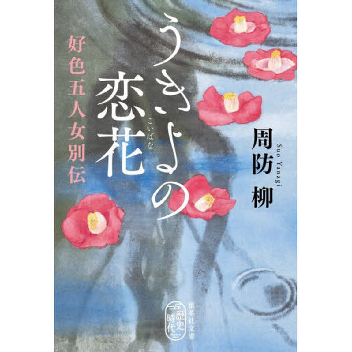 うきよの恋花　好色五人女別伝