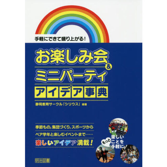 お楽しみ会＆ミニパーティアイデア事典　手軽にできて盛り上がる！