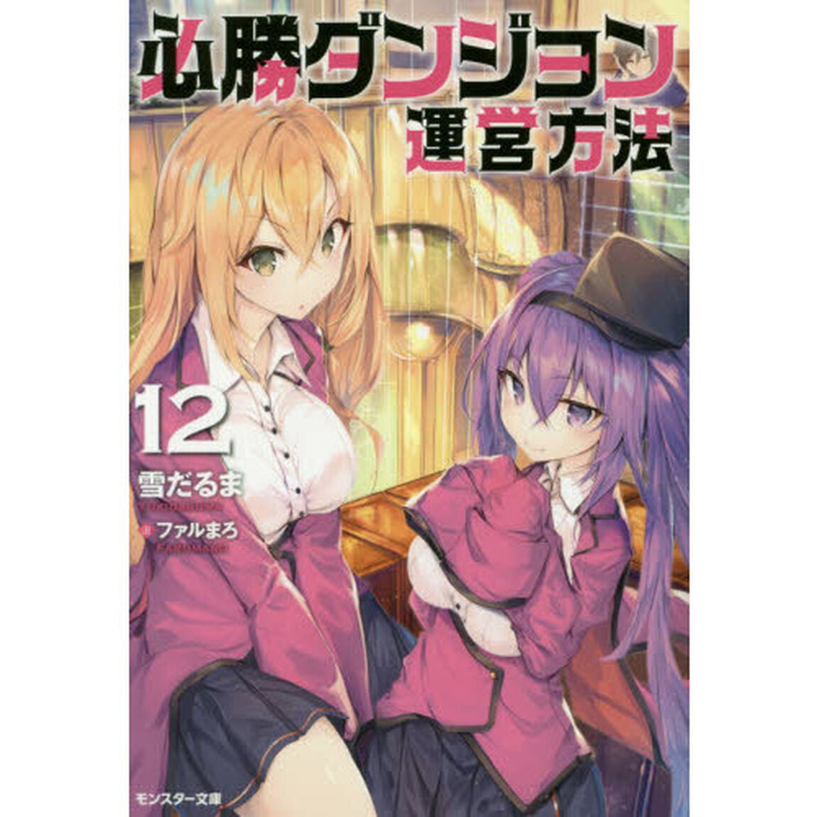 必勝ダンジョン運営方法　１２