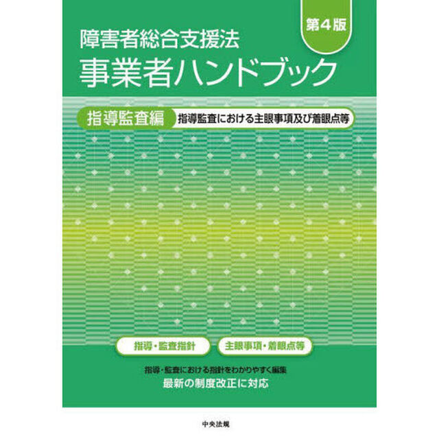 障害者総合支援法事業者ハンドブック　指導監査編「第４版」「指導監査における主眼事項及び着眼点等」