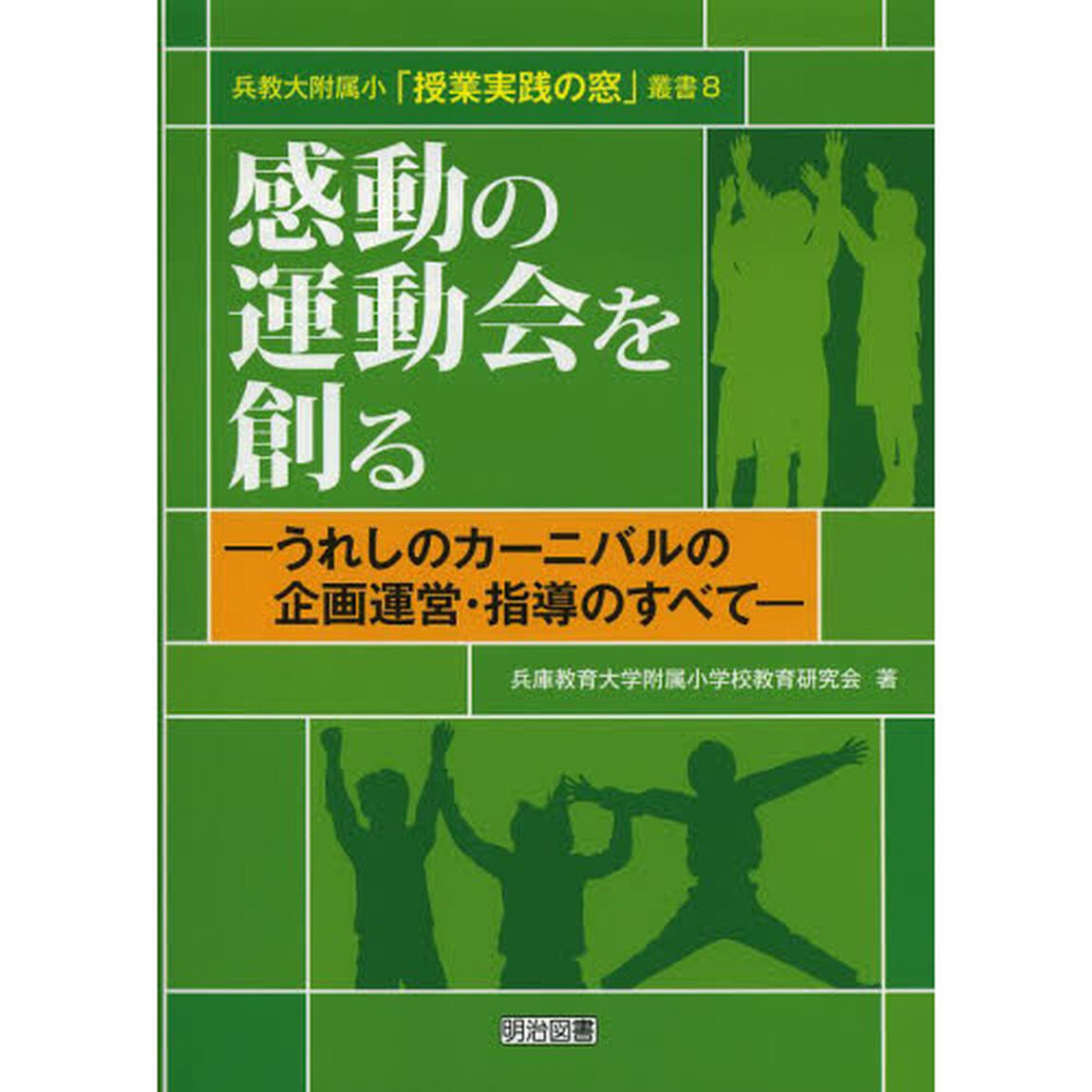 感動の運動会を創る　うれしのカーニバルの企画運営・指導のすべて