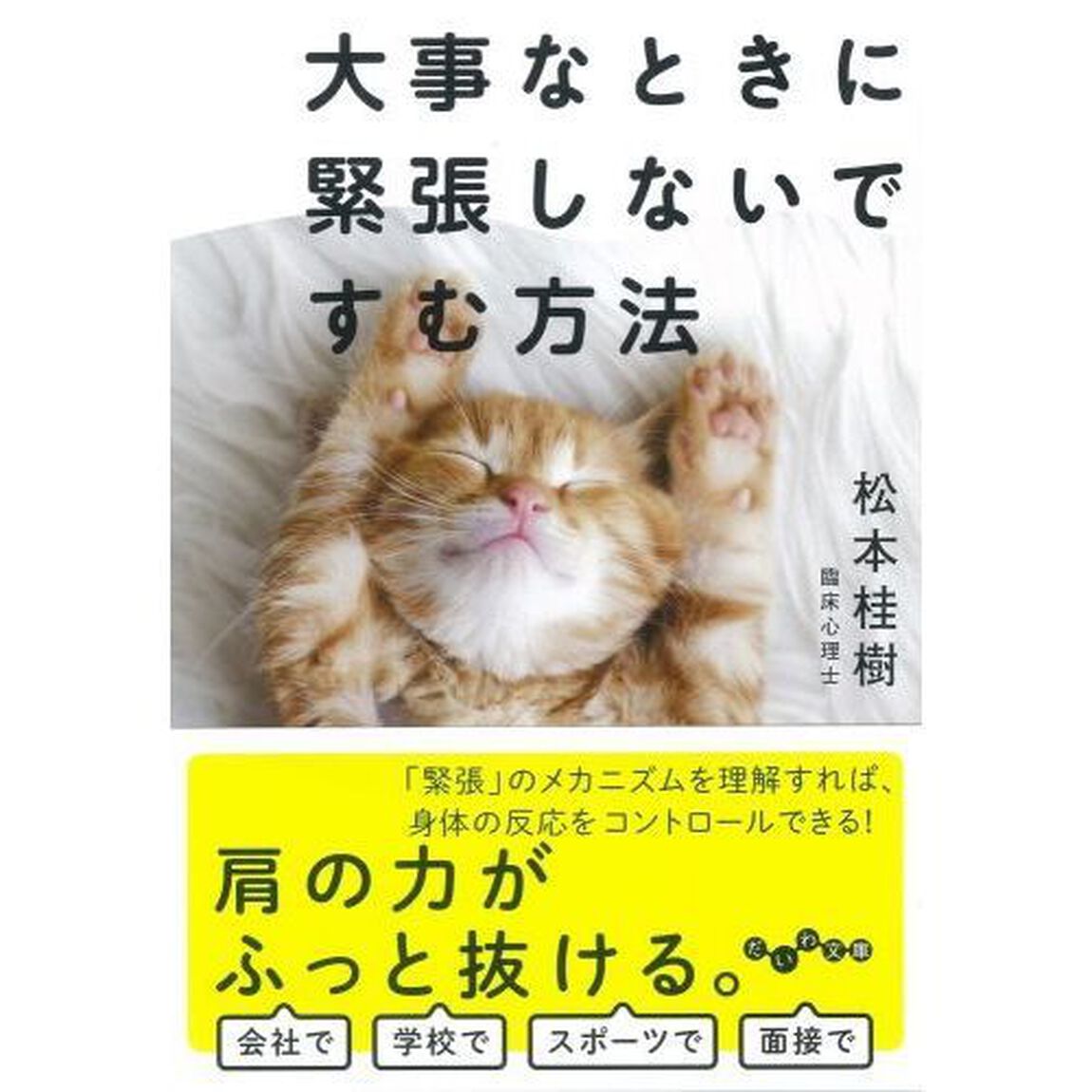 大事なときに緊張しないですむ方法