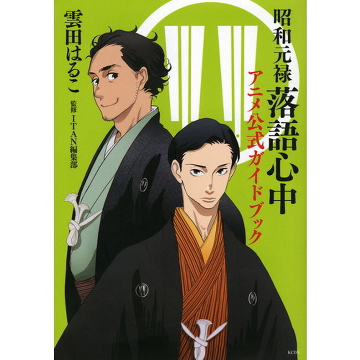 昭和元禄落語心中アニメ公式ガイドブック