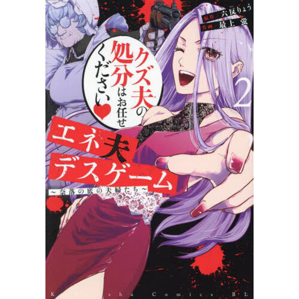 エネ夫デスゲーム　奈落の底の夫婦たち　２