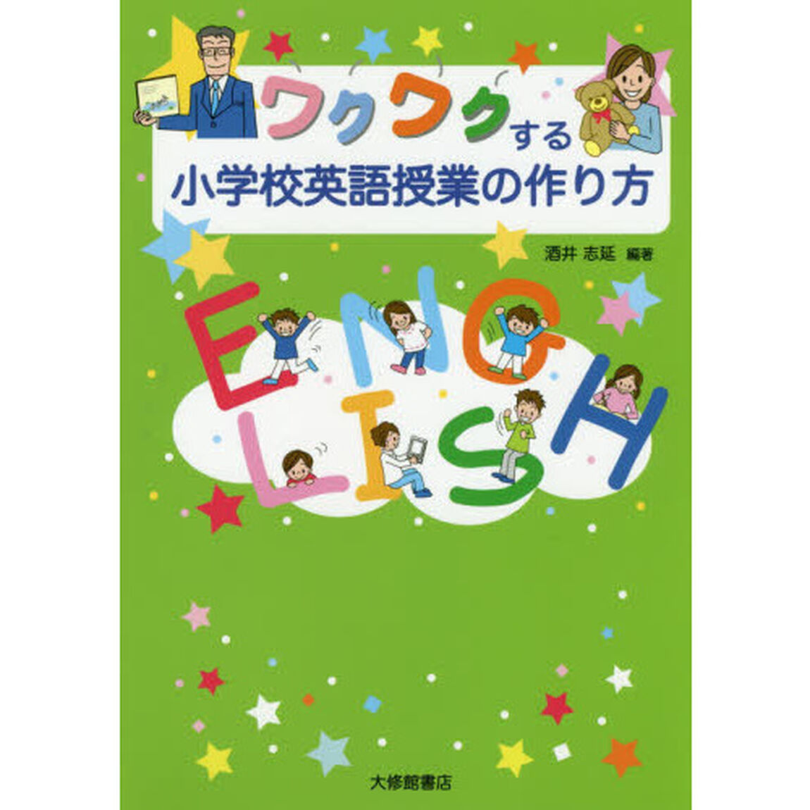 ワクワクする小学校英語授業の作り方