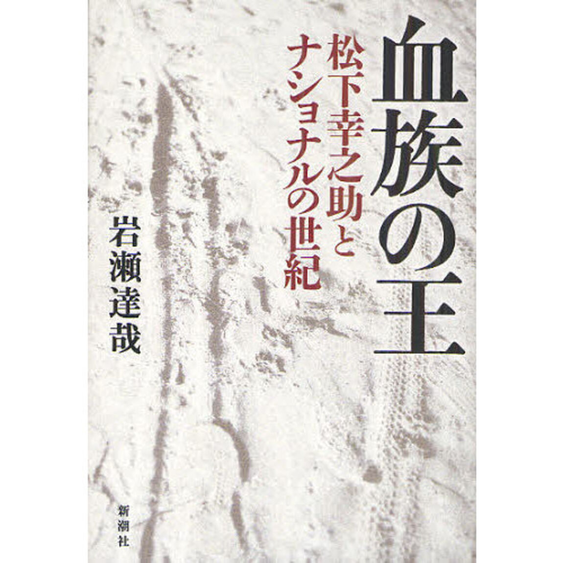 血族の王　松下幸之助とナショナルの世紀