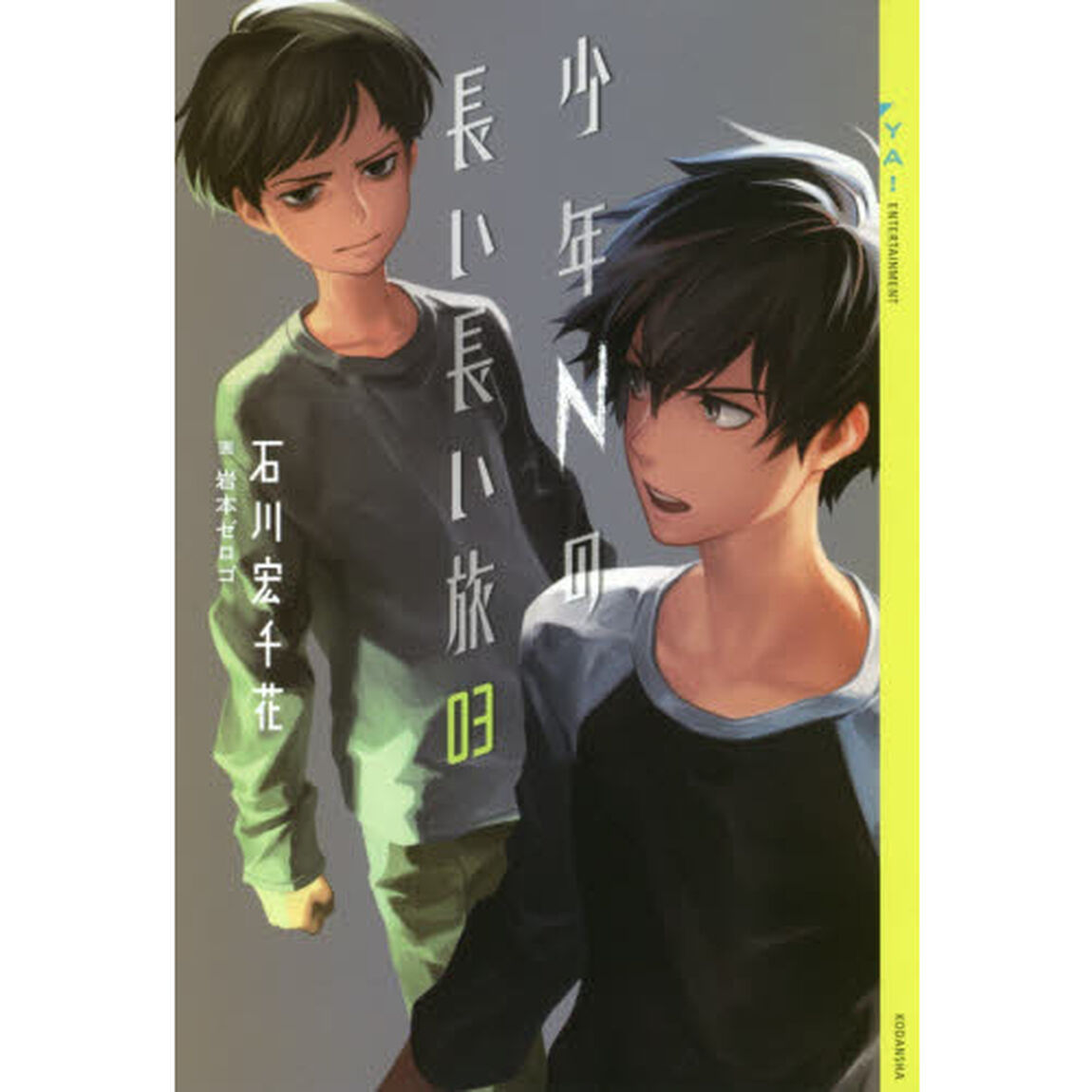 少年Ｎの長い長い旅　０３