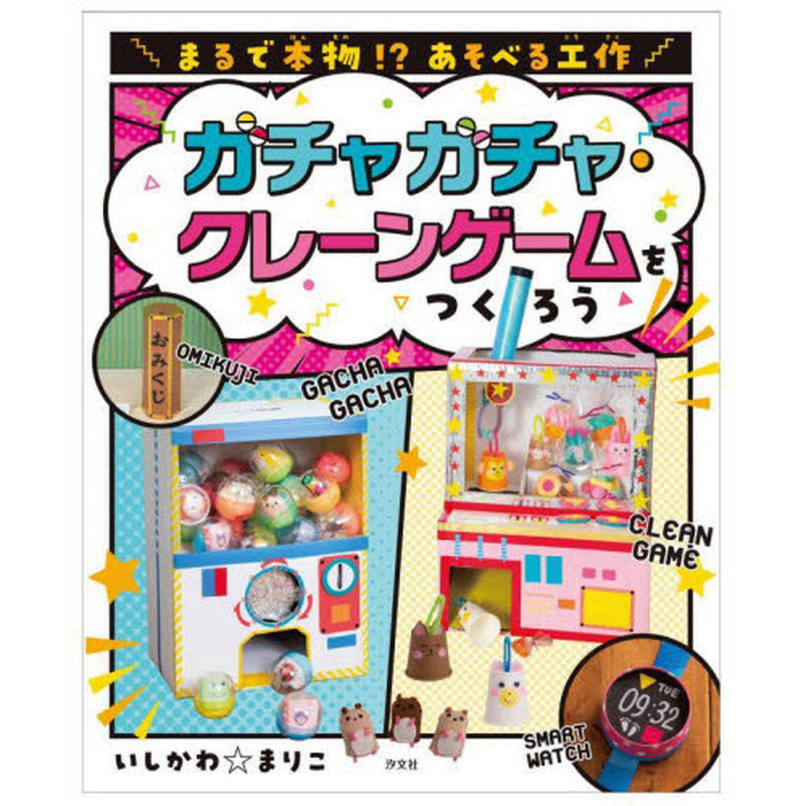 まるで本物！？あそべる工作　〔１〕「ガチャガチャ・クレーンゲームをつくろう」