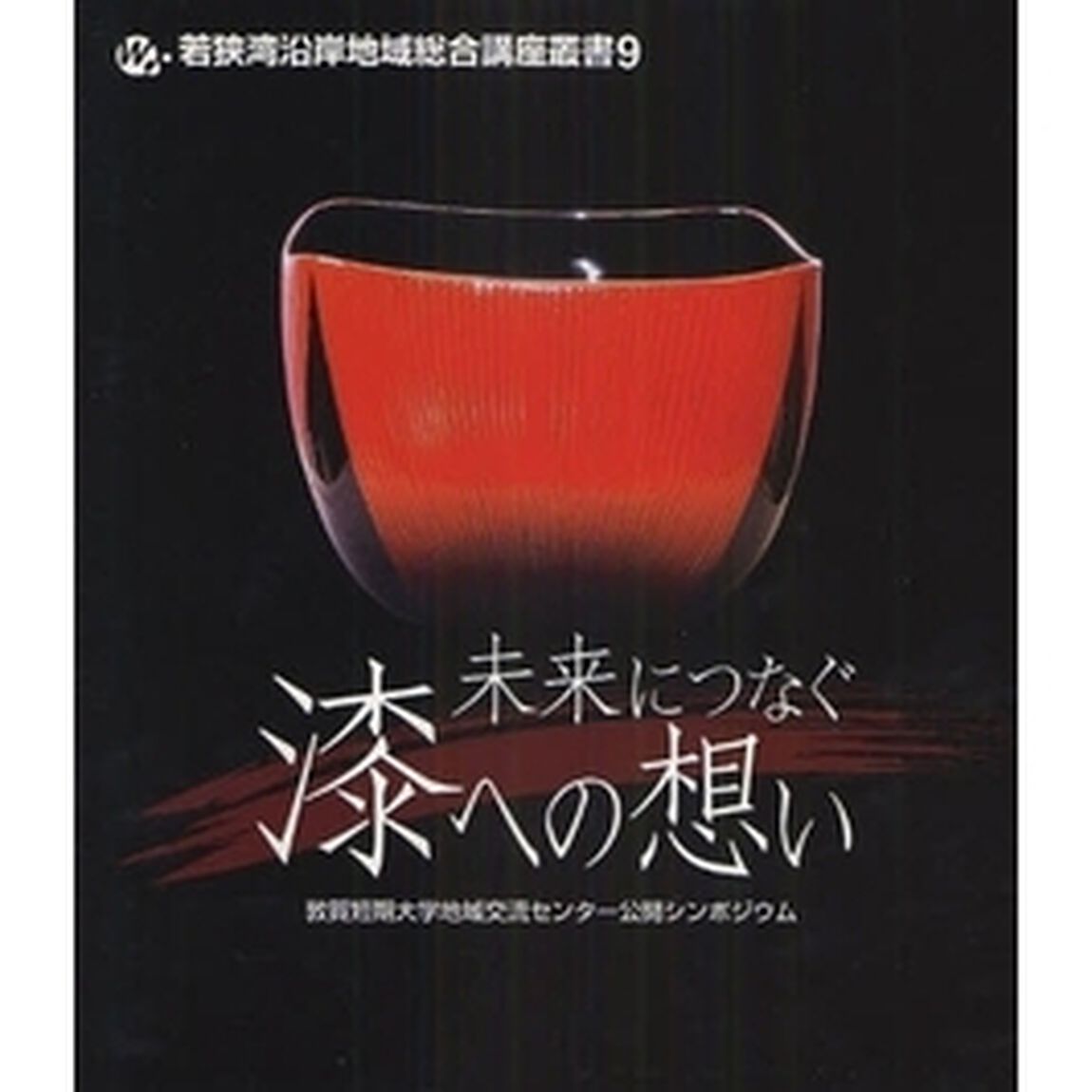 未来につなぐ漆への想い　敦賀短期大学地域交流センター公開シンポジウム
