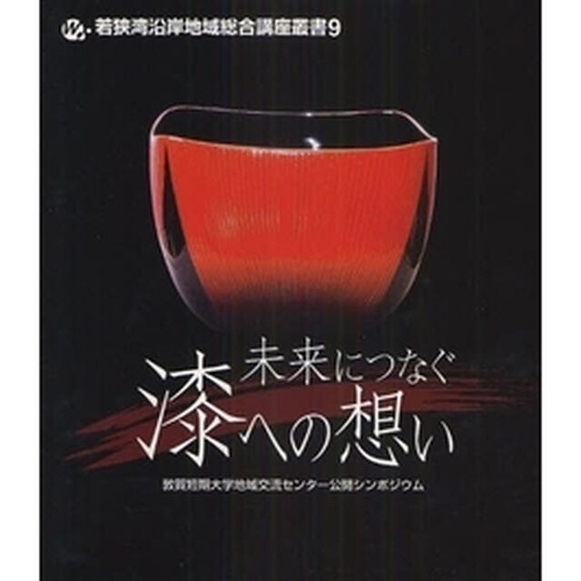 未来につなぐ漆への想い　敦賀短期大学地域交流センター公開シンポジウム