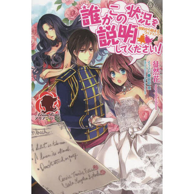 誰かこの状況を説明してください！　契約から始まるウェディング