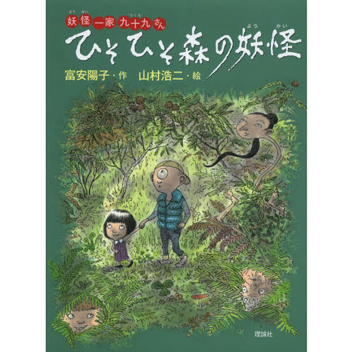 ひそひそ森の妖怪