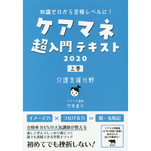 ケアマネ超入門テキスト　知識ゼロから合格レベルに！　２０２０上巻「介護支援分野」