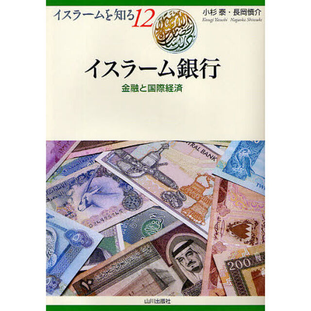 イスラーム銀行　金融と国際経済