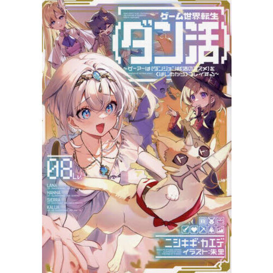 ゲーム世界転生〈ダン活〉 ゲーマーは〈ダンジョン就活のススメ〉を〈はじめから〉プレイする Lv.08