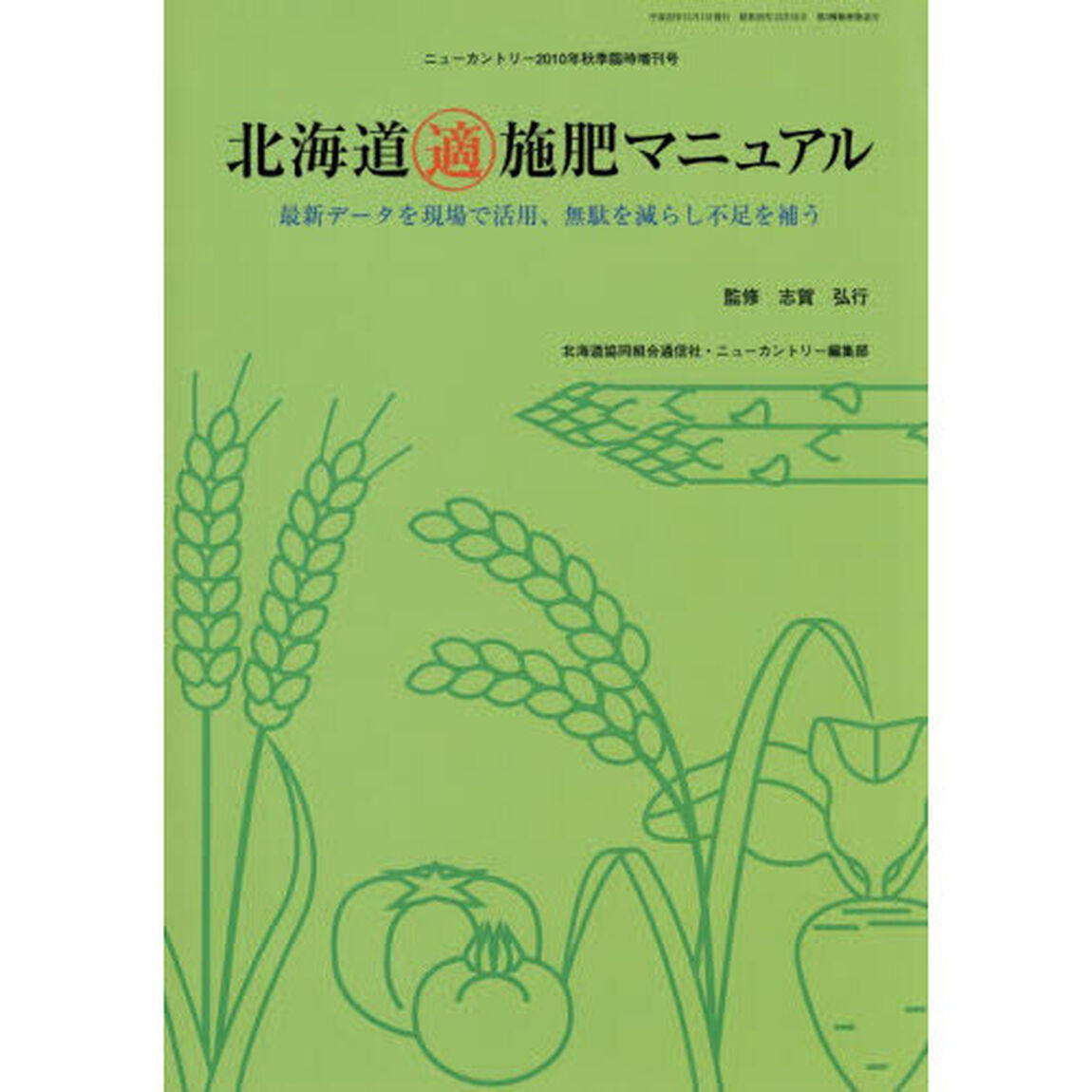 北海道適施肥マニュアル