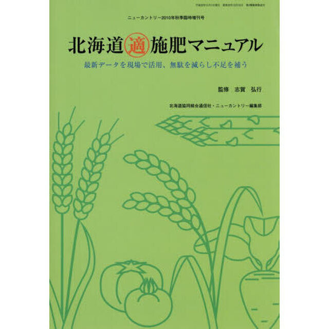 北海道適施肥マニュアル