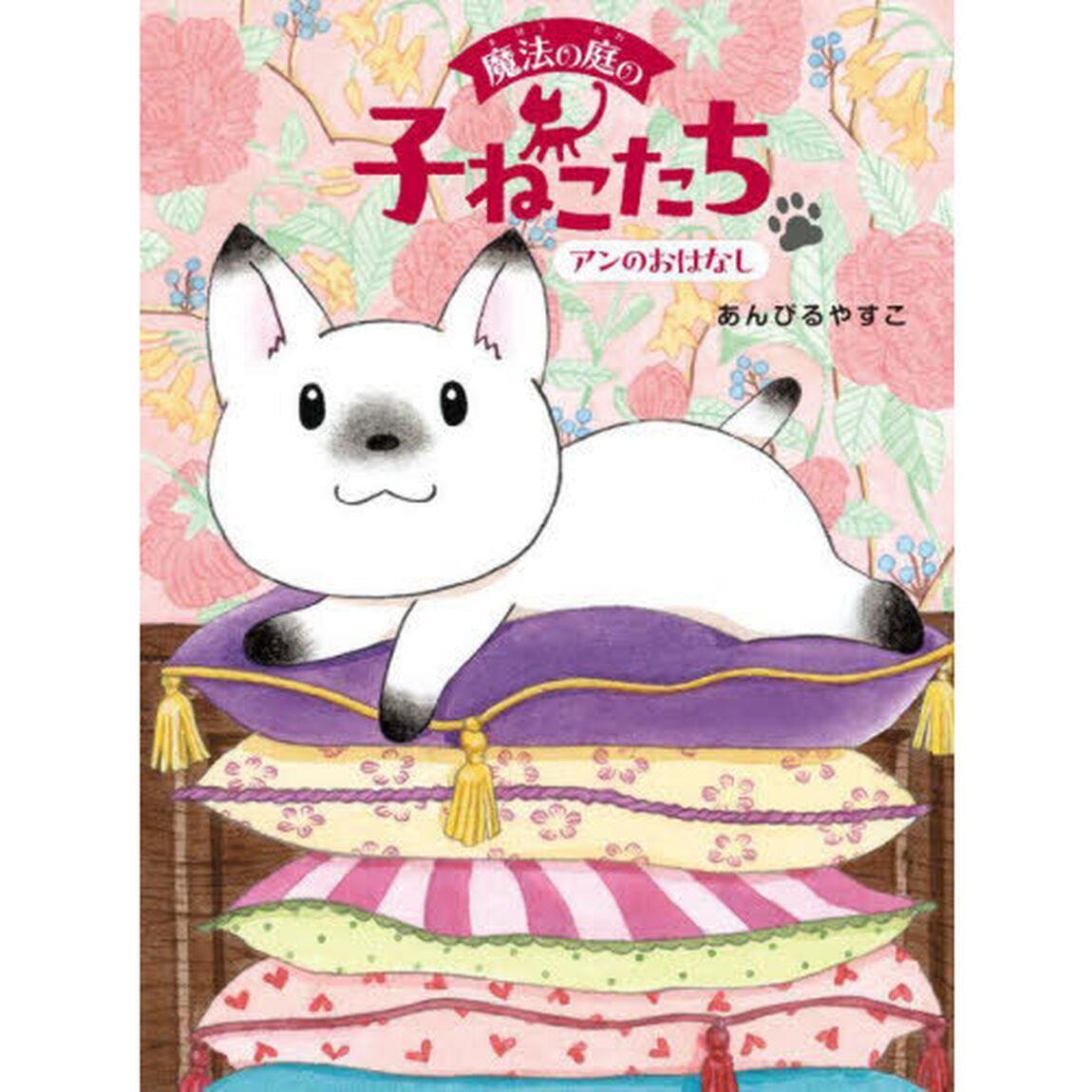 魔法の庭の子ねこたち　１「アンのおはなし」