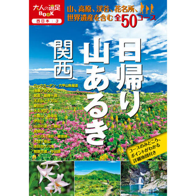 日帰り山あるき関西　〔２０２０〕