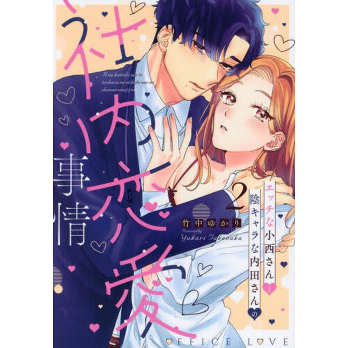 エッチな小西さんと陰キャラな内田さん　２