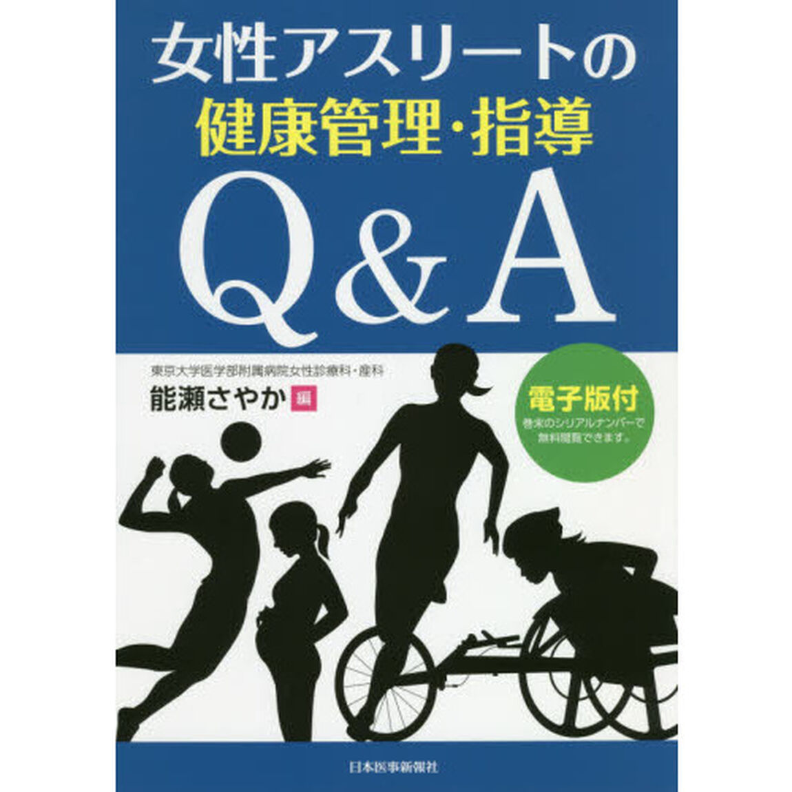 女性アスリートの健康管理・指導Ｑ＆Ａ