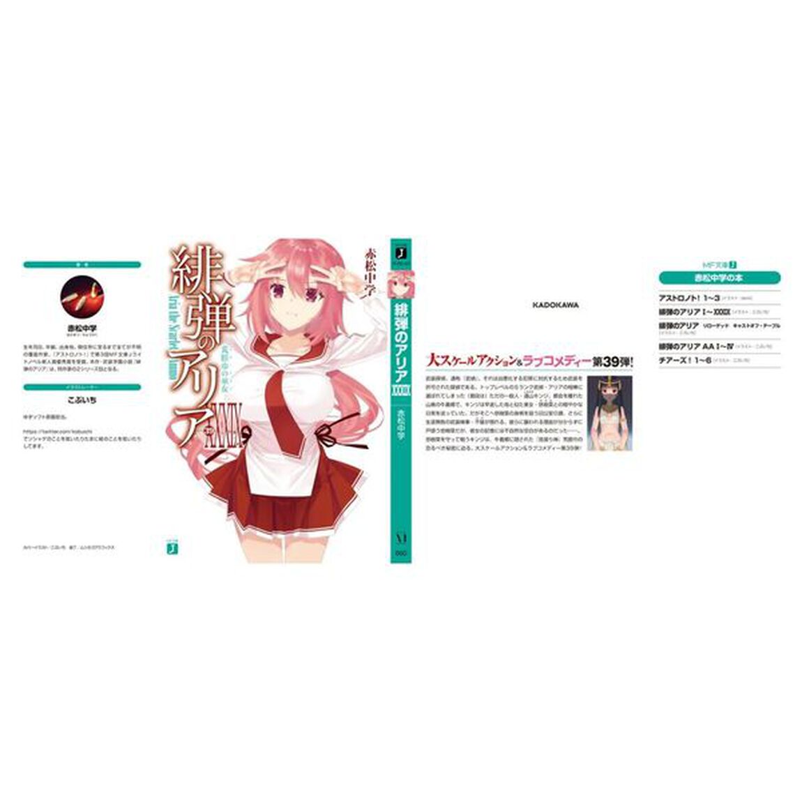 緋弾のアリア　３９「荒脛巾の巫女」