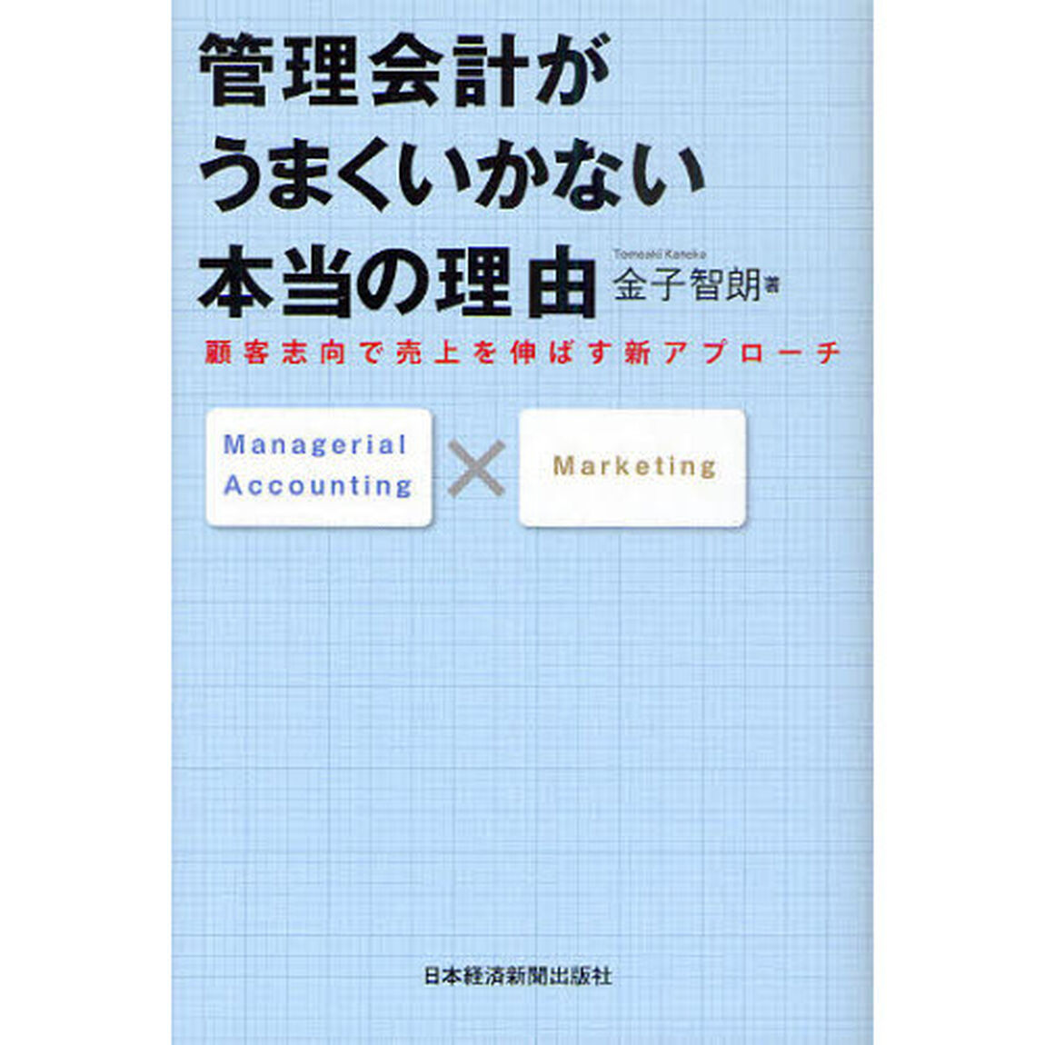 管理会計がうまくいかない本当の理由　顧客志向で売上を伸ばす新アプローチ