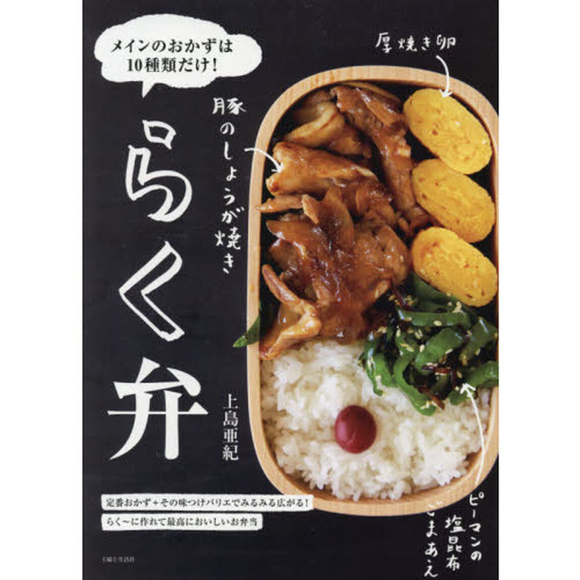 らく弁　メインのおかずは１０種類だけ！