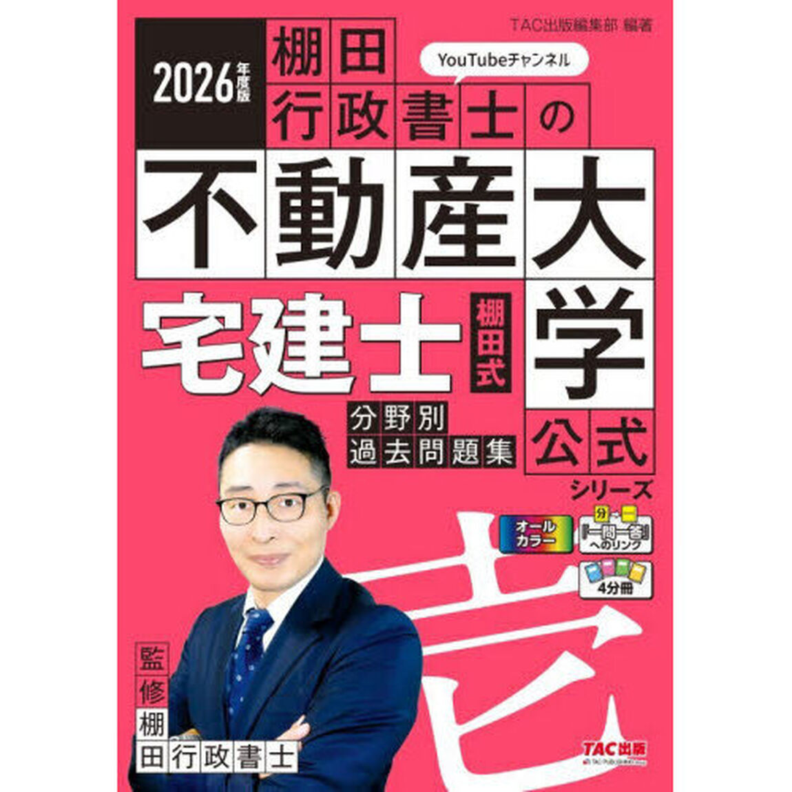 宅建士棚田式分野別過去問題集　２０２６年度版