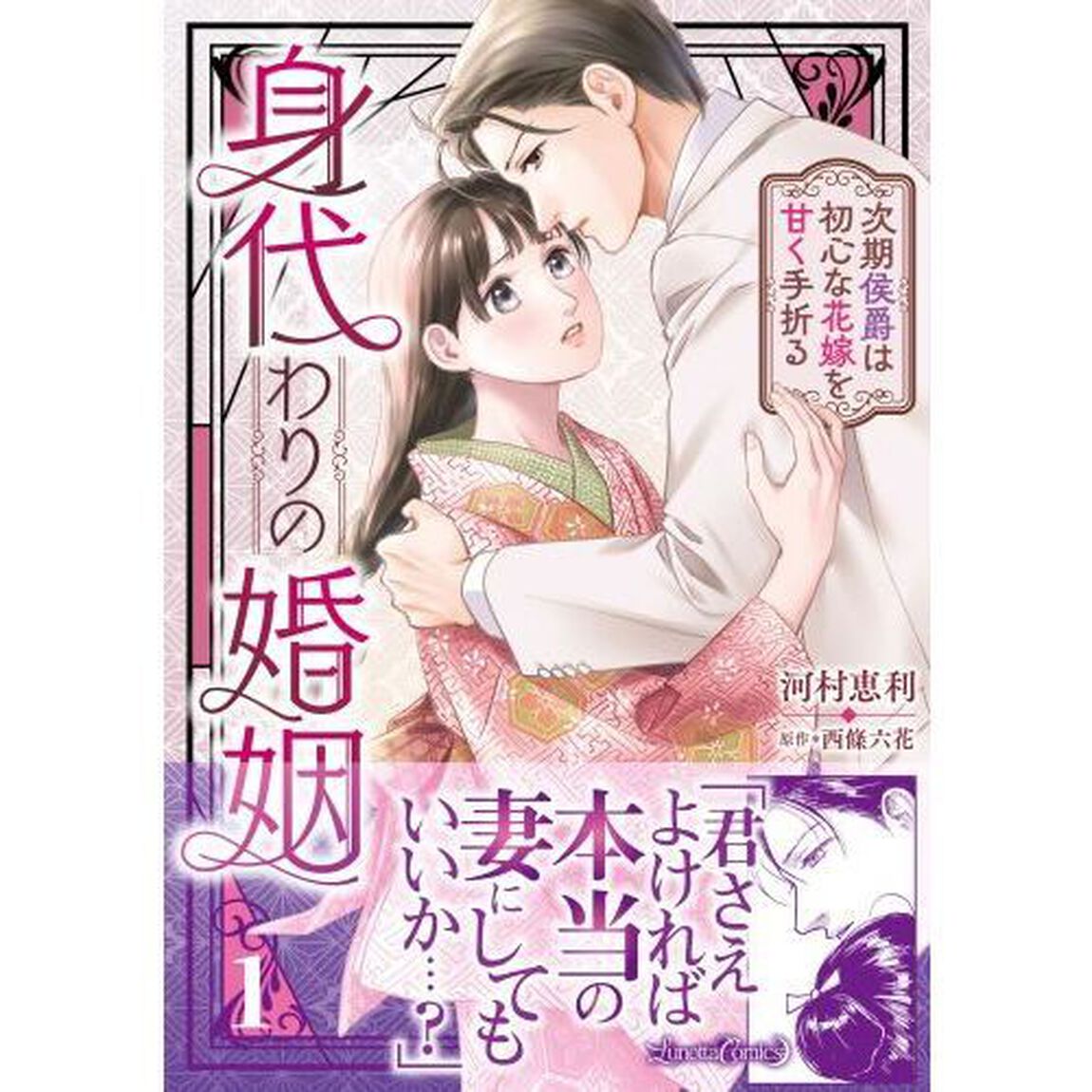身代わりの婚姻　次期侯爵は初心な花嫁を甘く手折る　１
