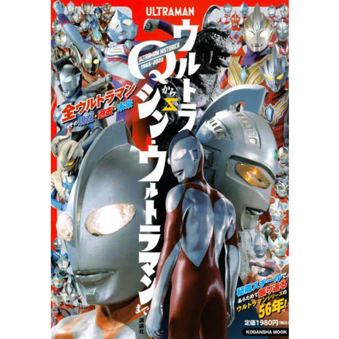 ウルトラＱからシン・ウルトラマンまで　ＵＬＴＲＡＭＡＮ　ＨＩＳＴＯＲＩＣＡ　１９６６－２０２２
