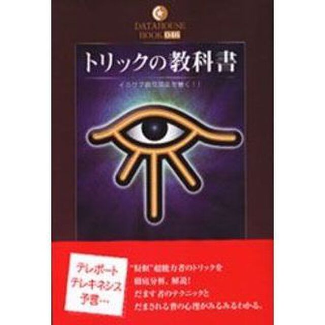 トリックの教科書　イカサマ超常現象を暴く！！
