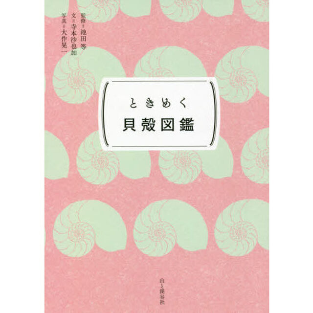 ときめく貝殻図鑑