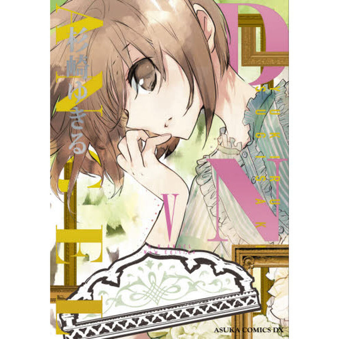 Ｄ・Ｎ・ＡＮＧＥＬ　Ｎｅｗ　Ｅｄｉｔｉｏｎ　５