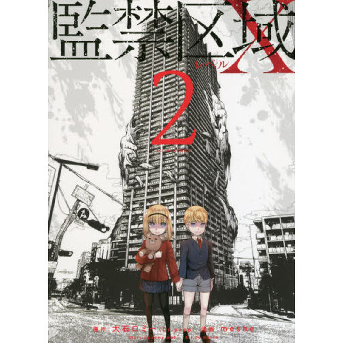 監禁区域レベルＸ　２