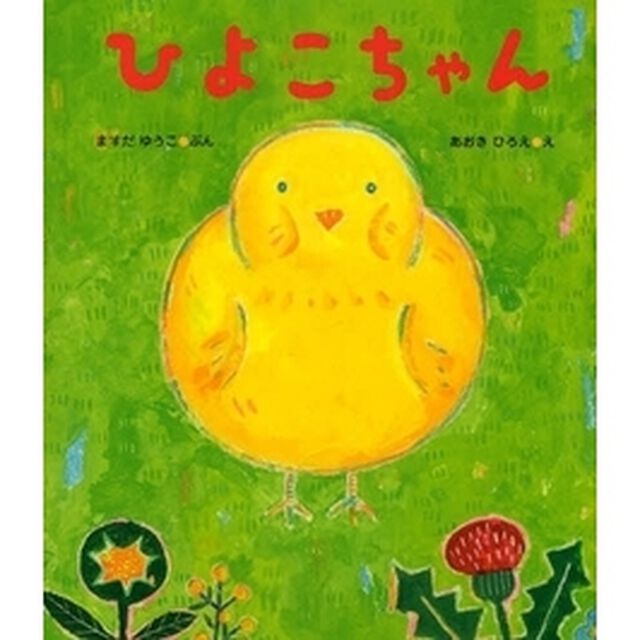 ひよこちゃん
