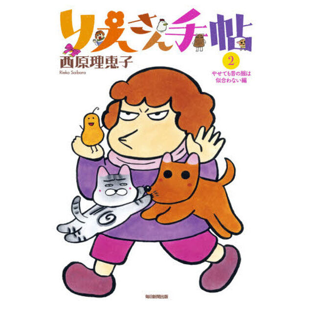 りえさん手帖　２「やせても昔の服は似合わない編」