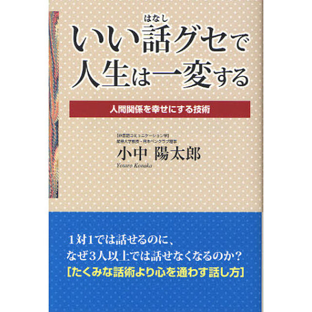 いい話グセで人生は一変する　人間関係を幸せにする技術
