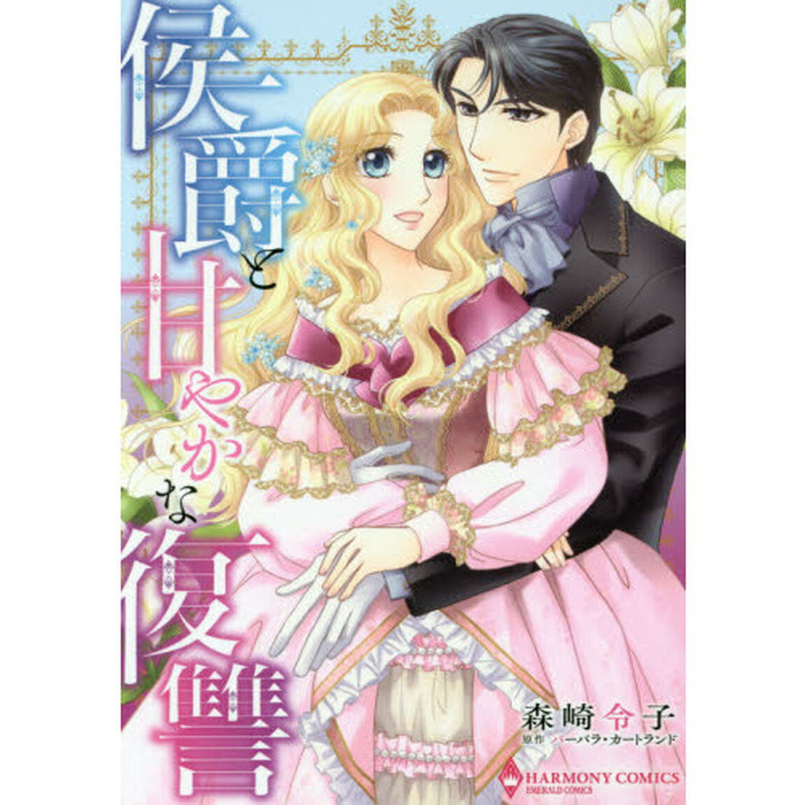 侯爵と甘やかな復讐