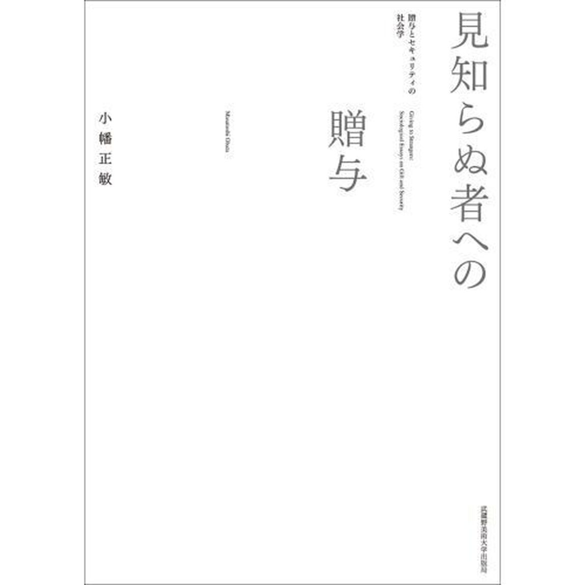 見知らぬ者への贈与　贈与とセキュリティの社会学