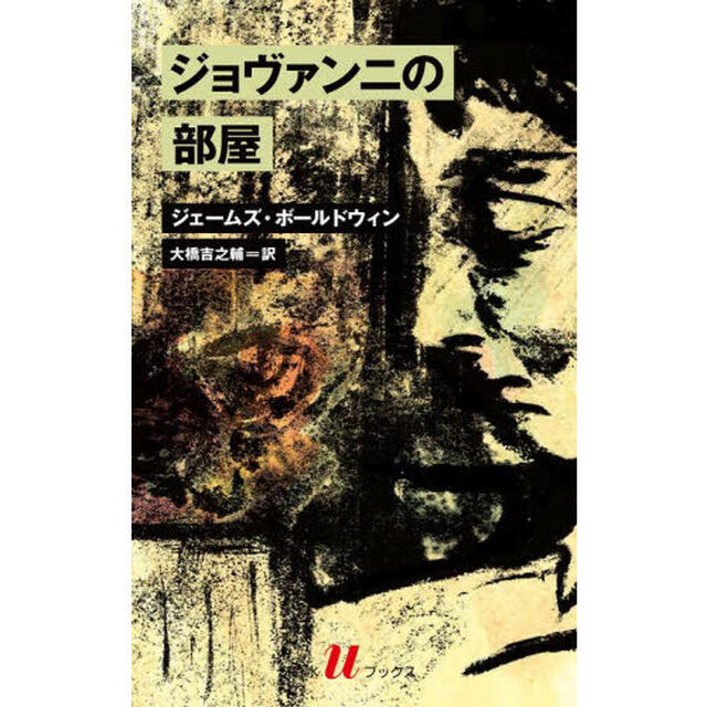 ジョヴァンニの部屋