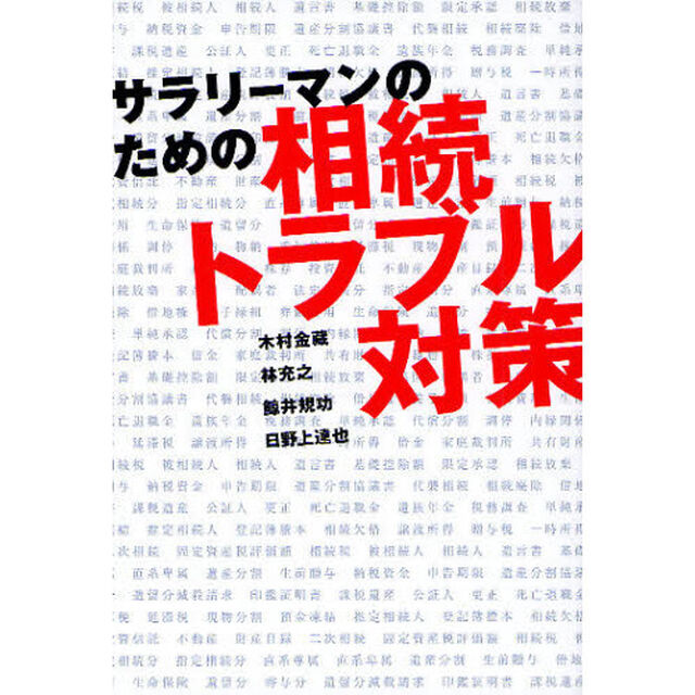 サラリーマンのための相続トラブル対策