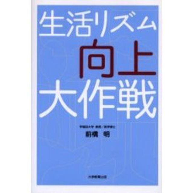 生活リズム向上大作戦