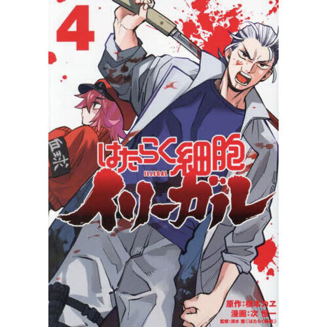 はたらく細胞イリーガル　４