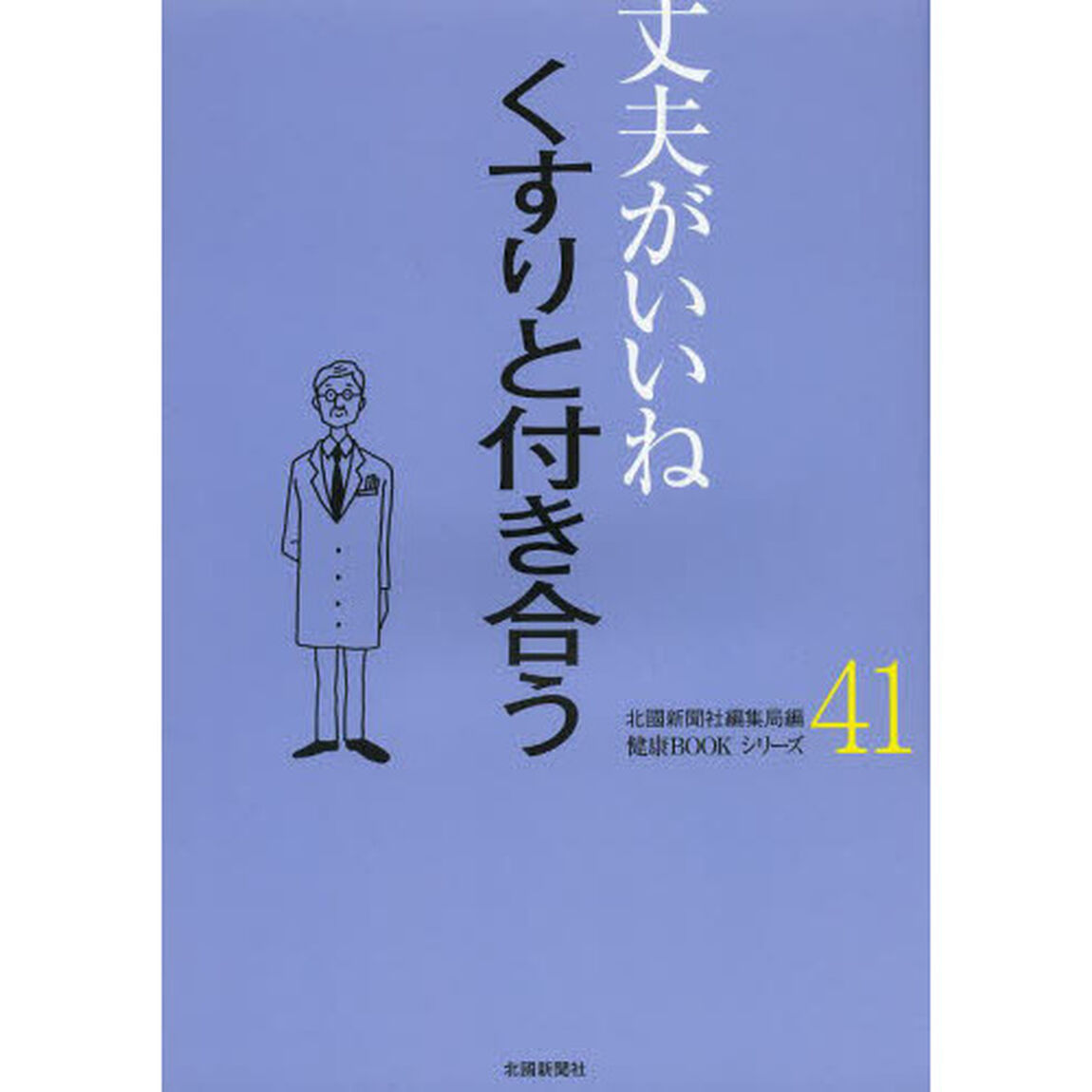 くすりと付き合う