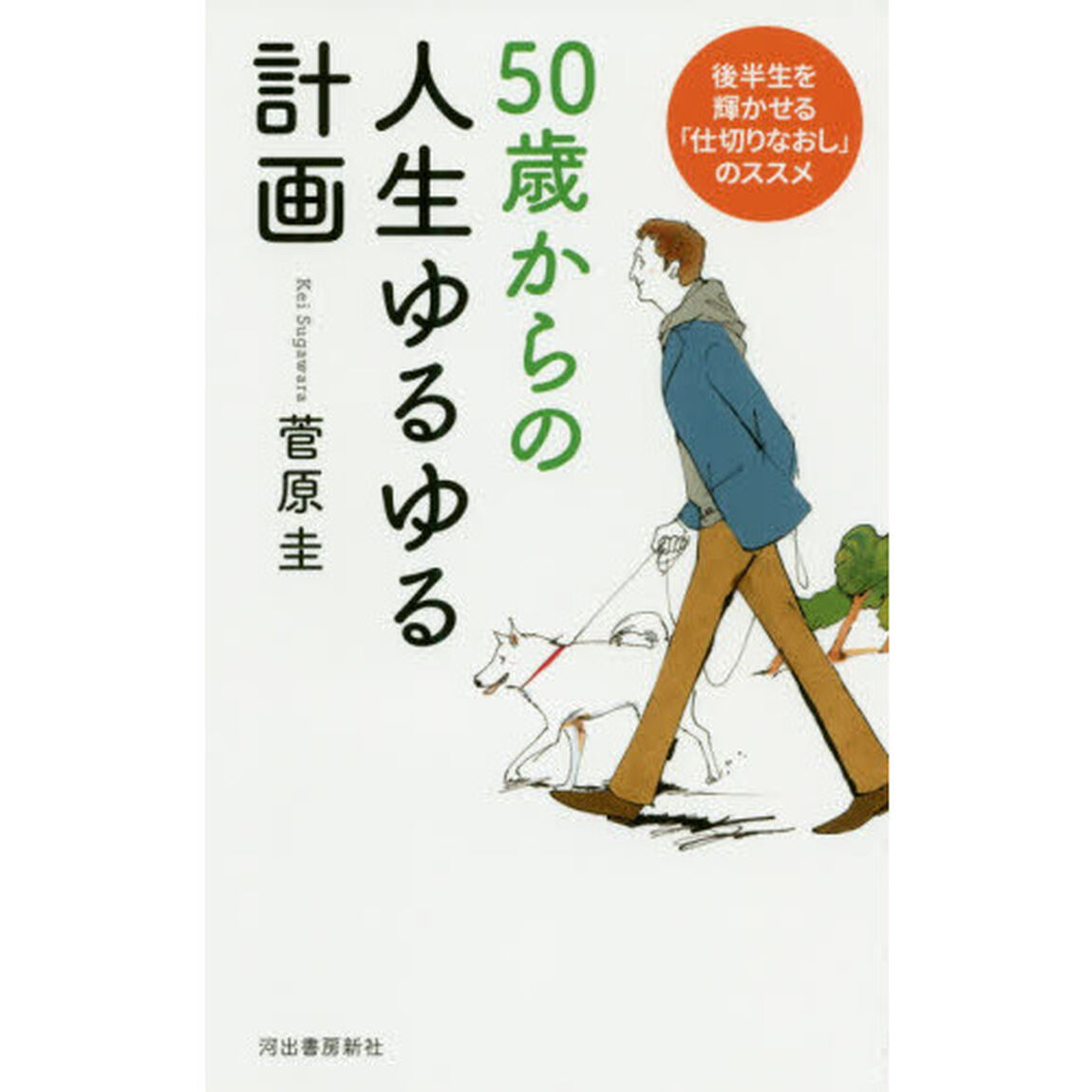 ５０歳からの人生ゆるゆる計画　後半生を輝かせる「仕切りなおし」のススメ